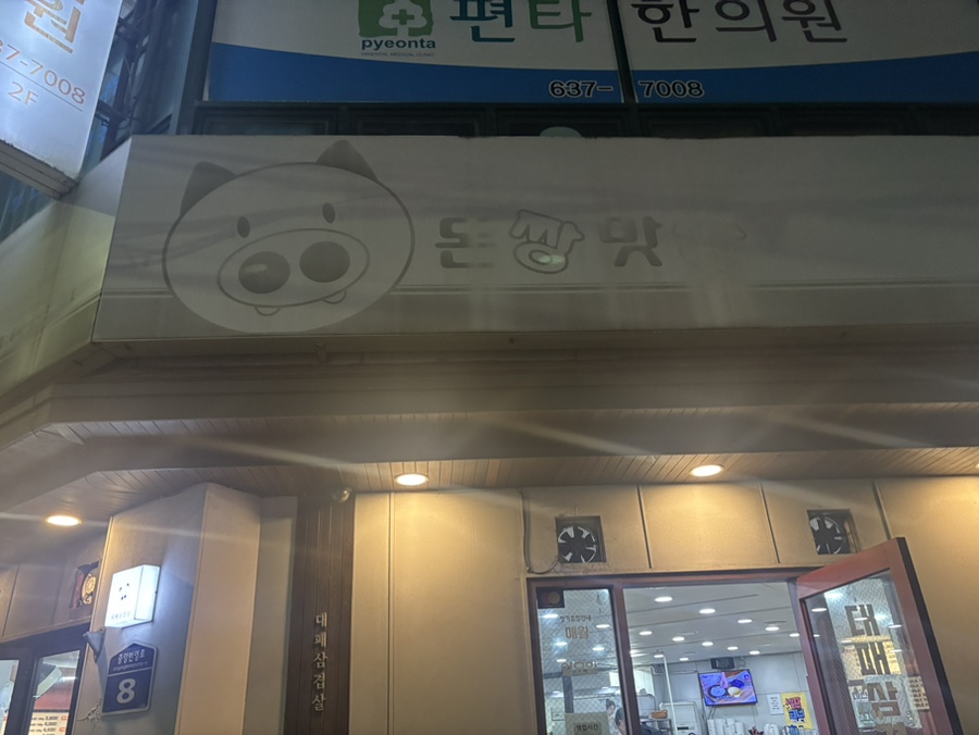 돈짱맛짱2 이미지