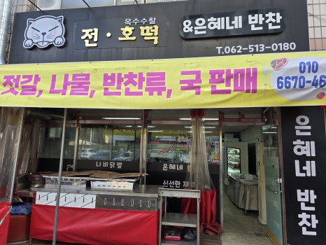 은혜네반찬 이미지