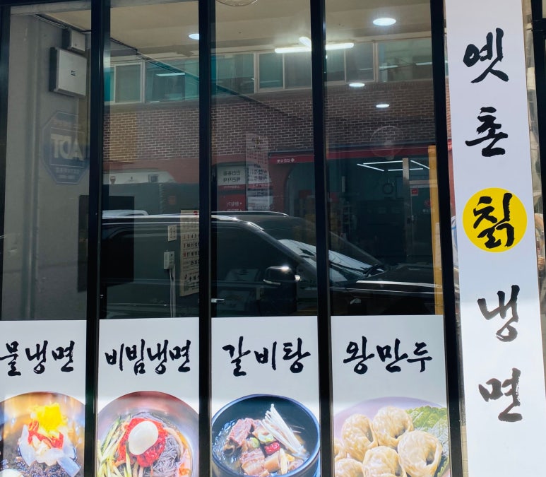 옛촌칡냉면 이미지