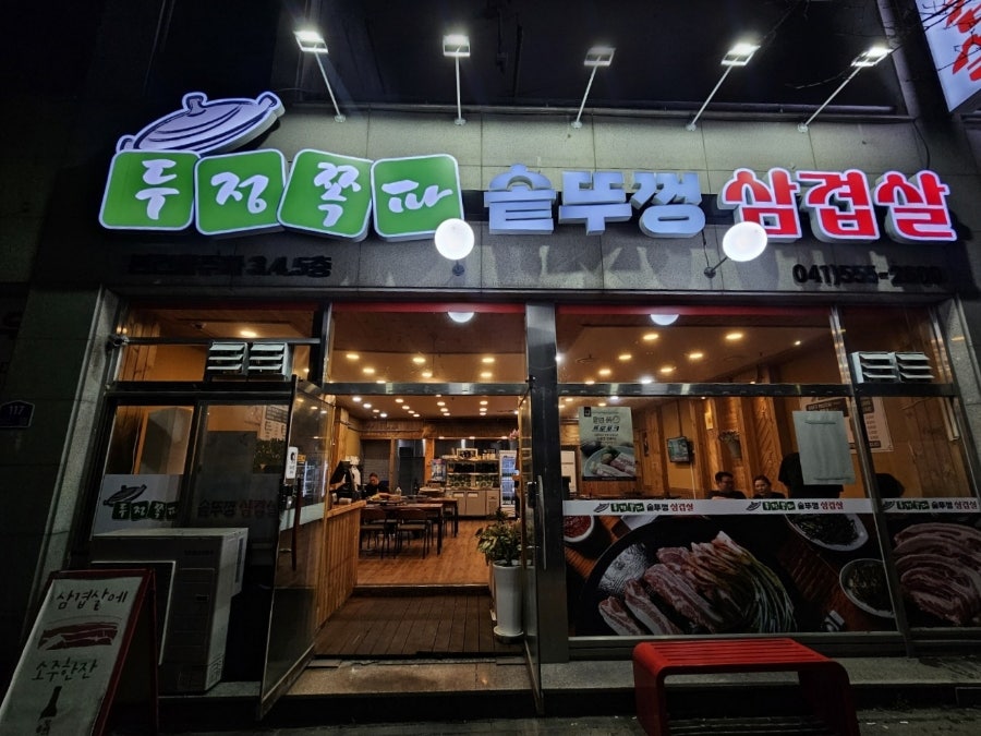 두정쪽파솥뚜껑삼겹살 이미지