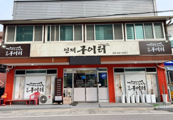 인제구이터 이미지