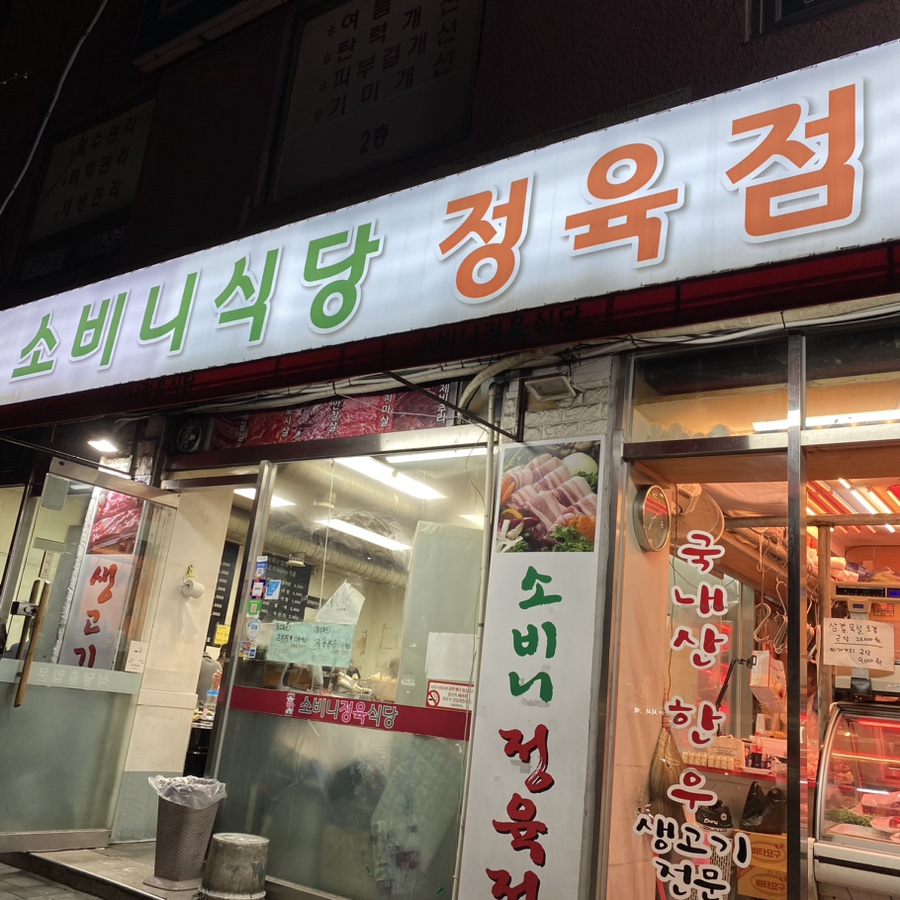 소비니식당 이미지