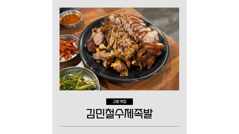 김민철수제족발 이미지