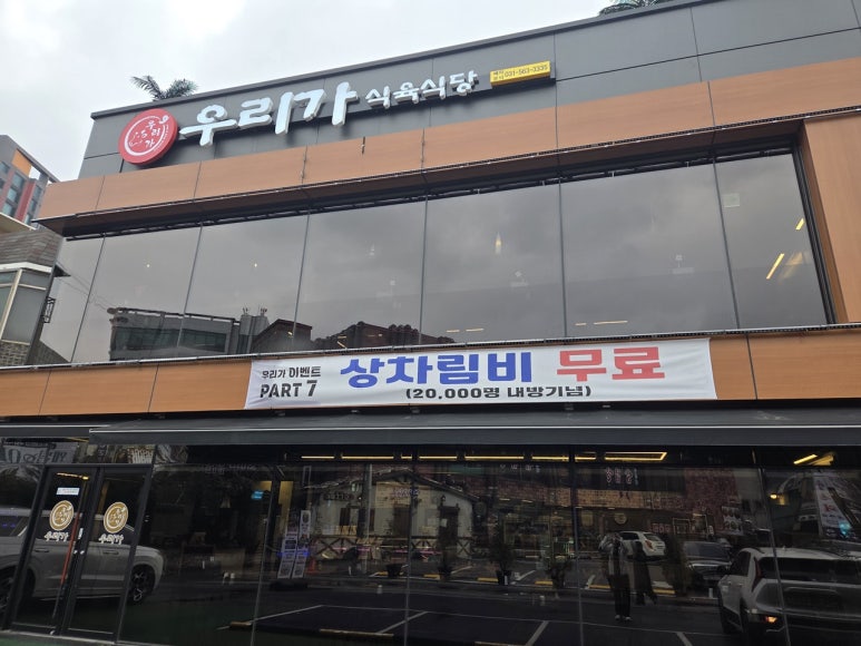 우리식육식당 이미지