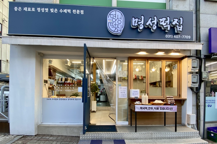 명성떡집 이미지