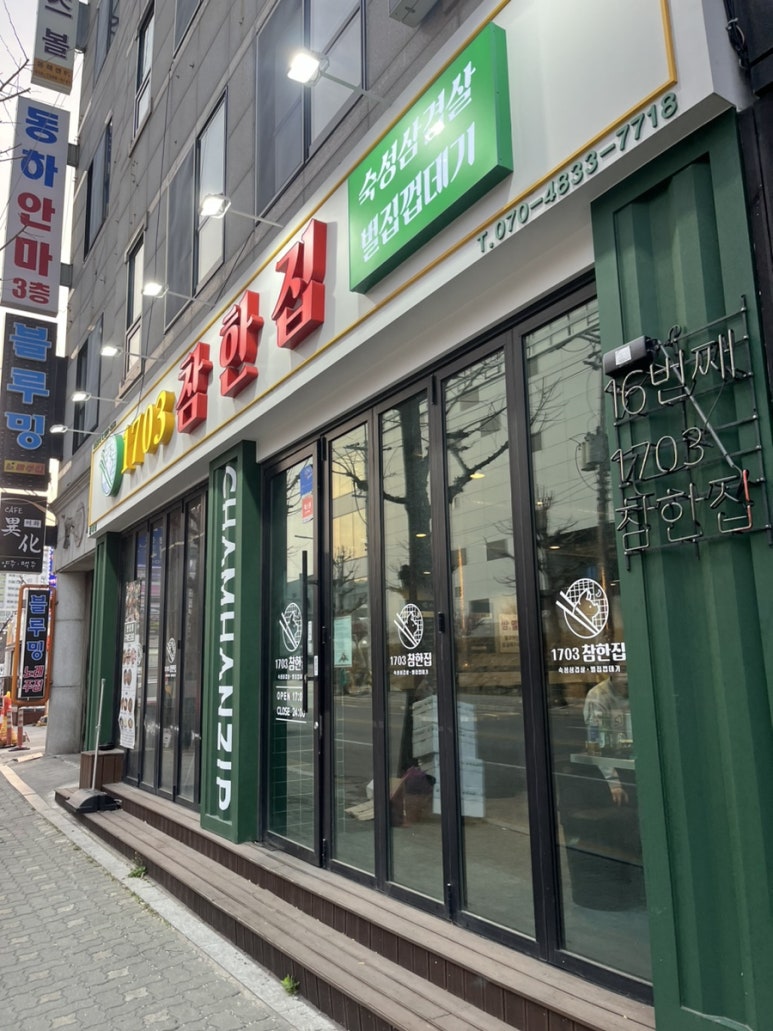 참한집동해점 이미지