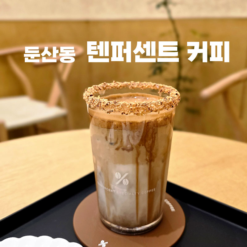 텐퍼센트커피대전 이미지