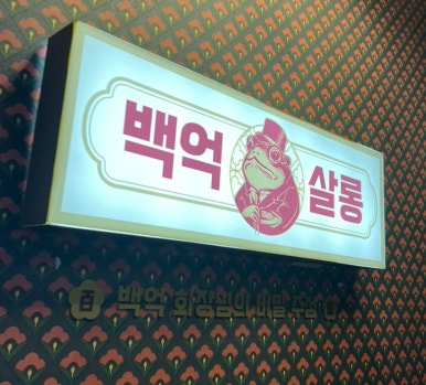 백억살롱 이미지