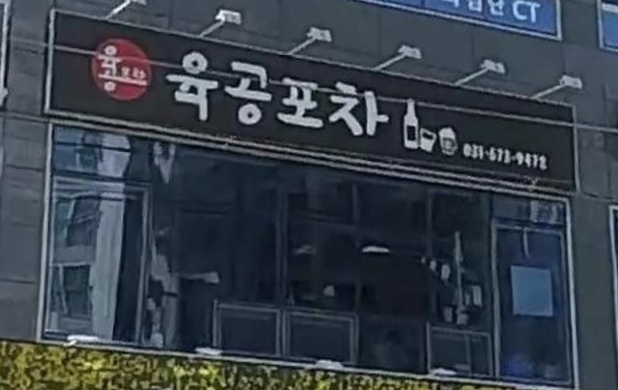 육공포차 이미지