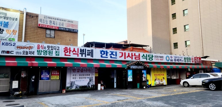 한진기사식당 이미지