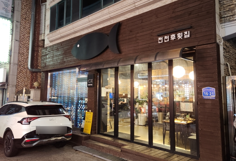 전천후횟집 이미지
