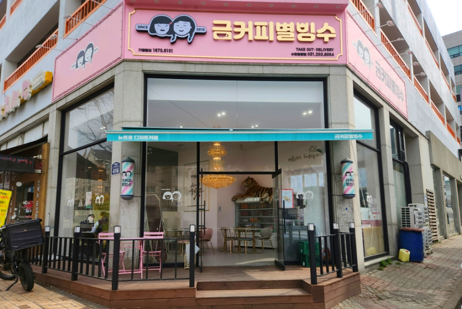 금커피별빙수 영통점 이미지