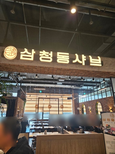 삼청동샤브리빙파워 이미지