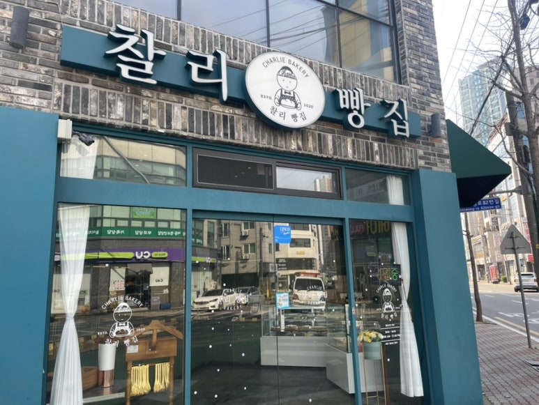 찰리베이커리 이미지