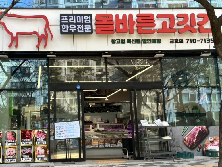 올바른고깃간 이미지