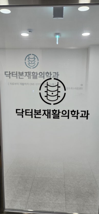 닥터본재활의학과의원 이미지