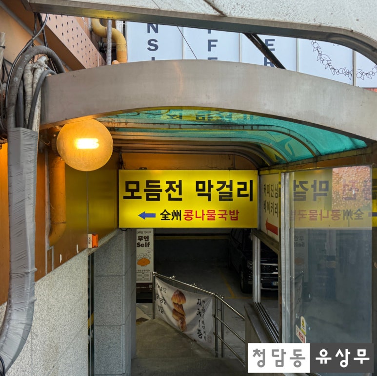 전주콩나물국밥 삼성2호점 사진 8