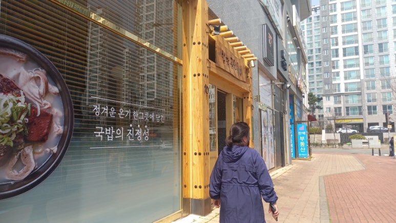 첨단공원국밥 나주혁신점 이미지