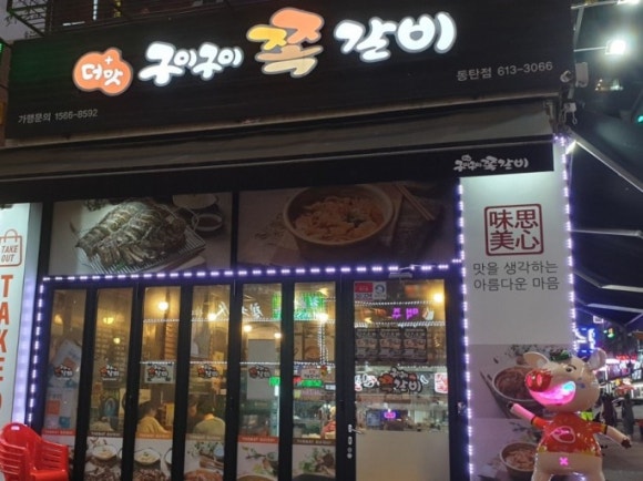 더맛쪽갈비 이미지