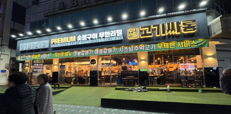 고기싸롱청천 이미지