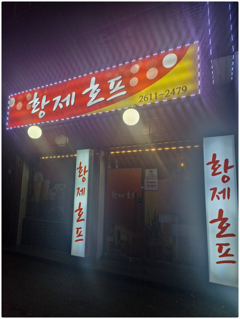 황제호프 이미지