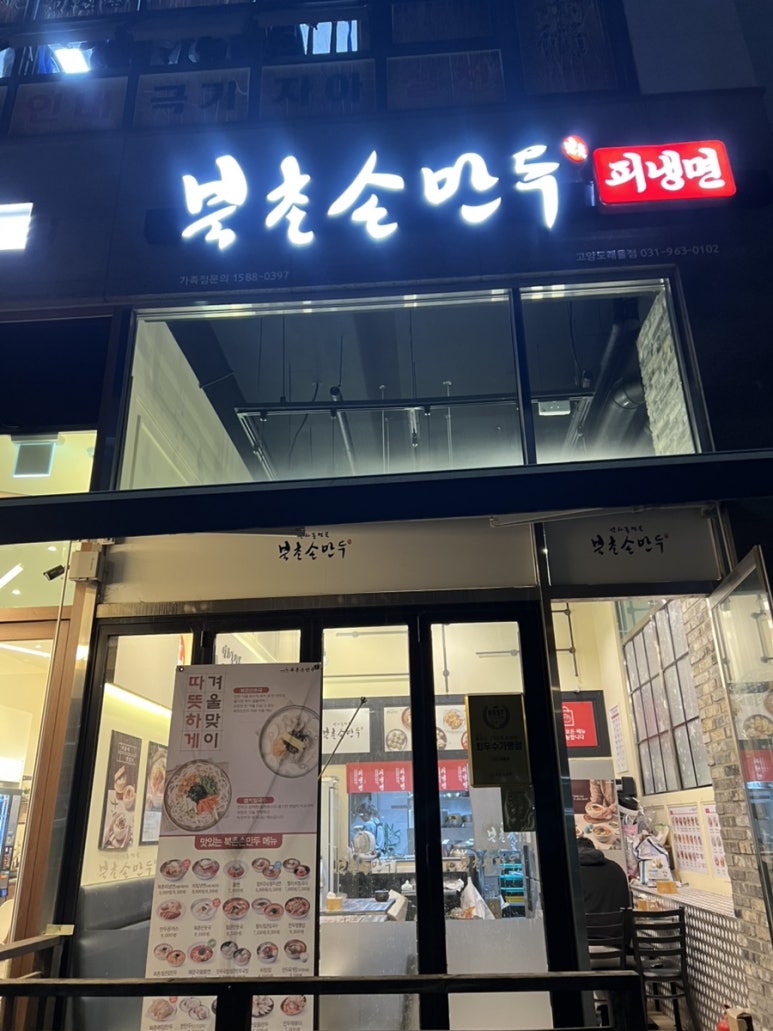 북촌손만두고양 이미지
