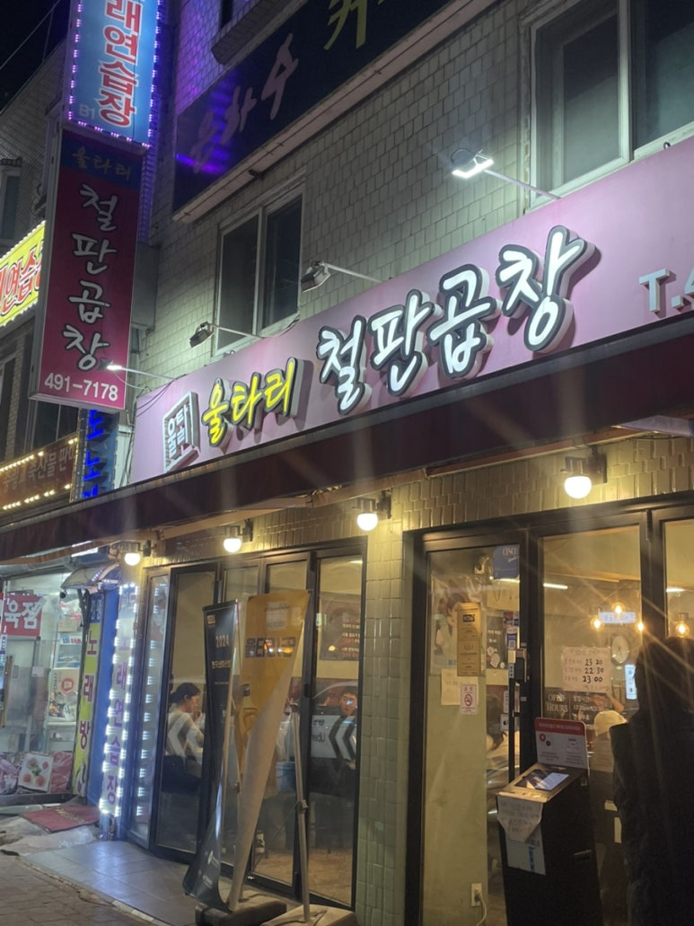 울타리철판곱창 이미지