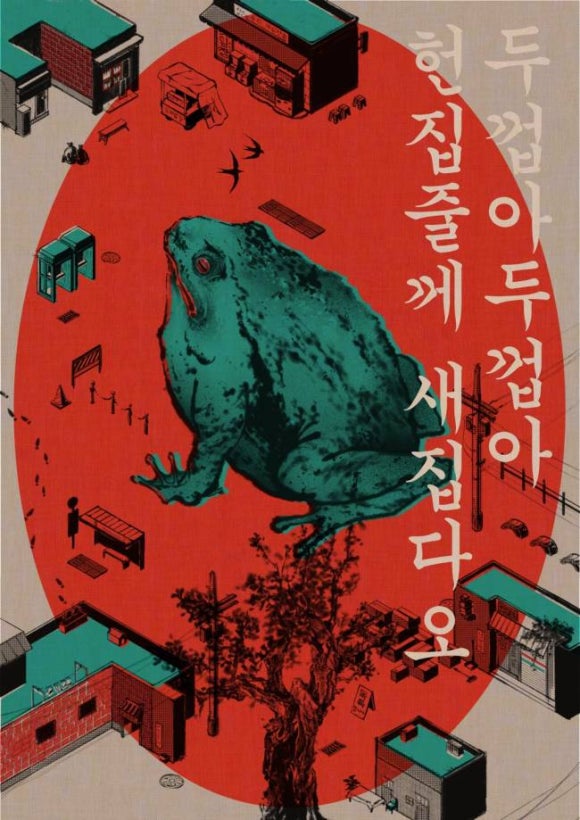 새집줄게헌집다오 이미지