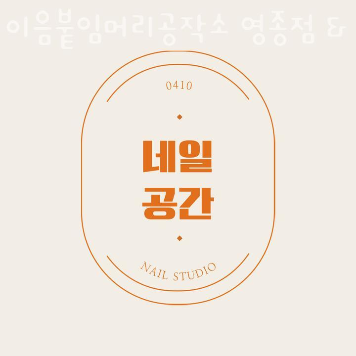 이음붙임머리공작소 이미지