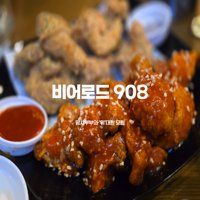 비어로드908 사진 2