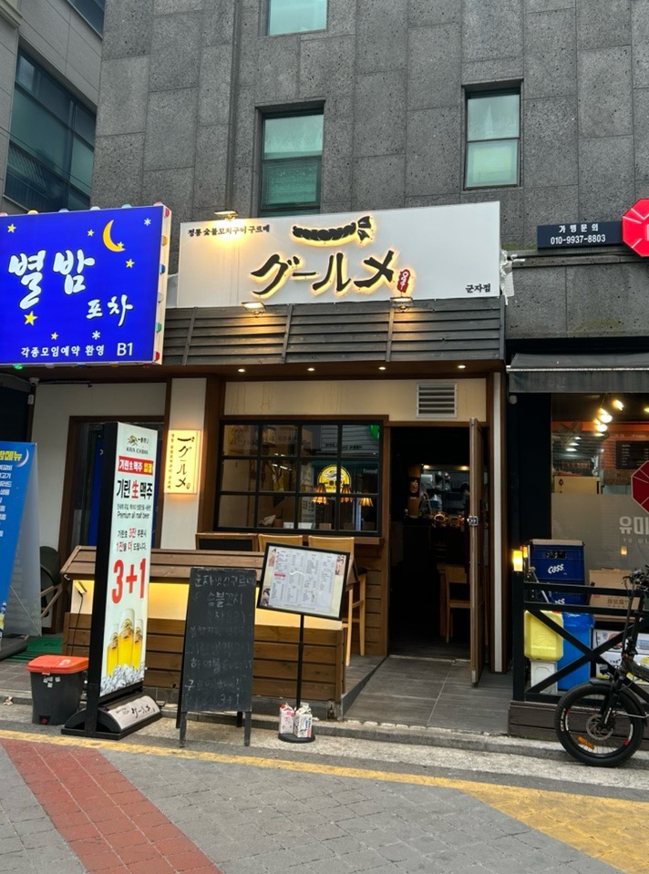 정통숯불꼬치구이구르메 이미지