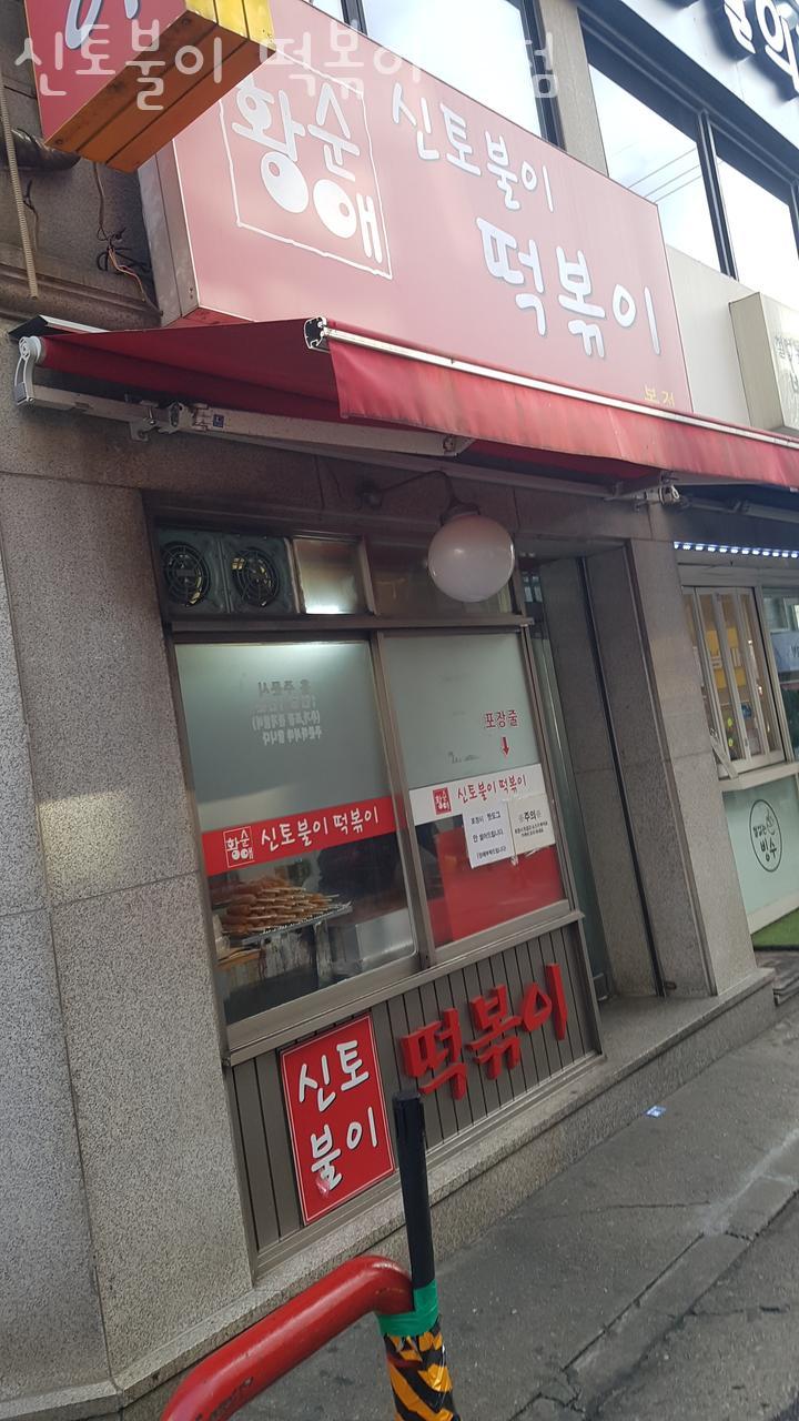 신토불이떡볶이 이미지