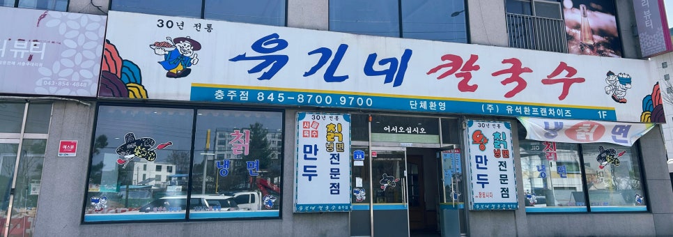 유가네칼국수왕만두 이미지