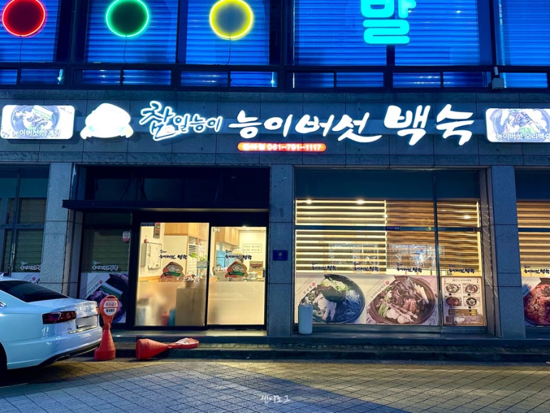 참일능이버섯백숙 이미지