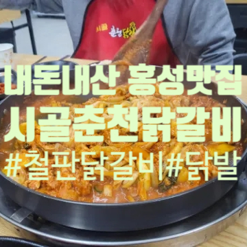 시골춘천닭갈비 이미지