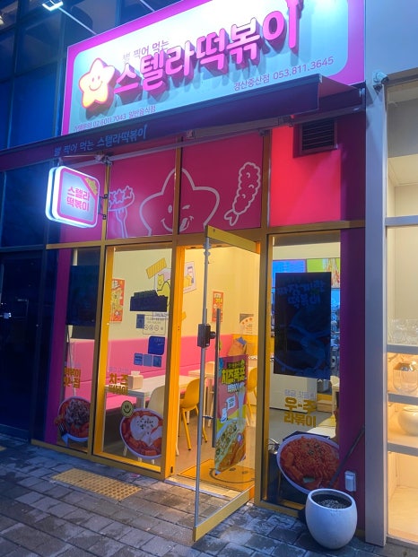 스텔라떡볶이경북 이미지