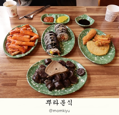 뿌라분식 이미지