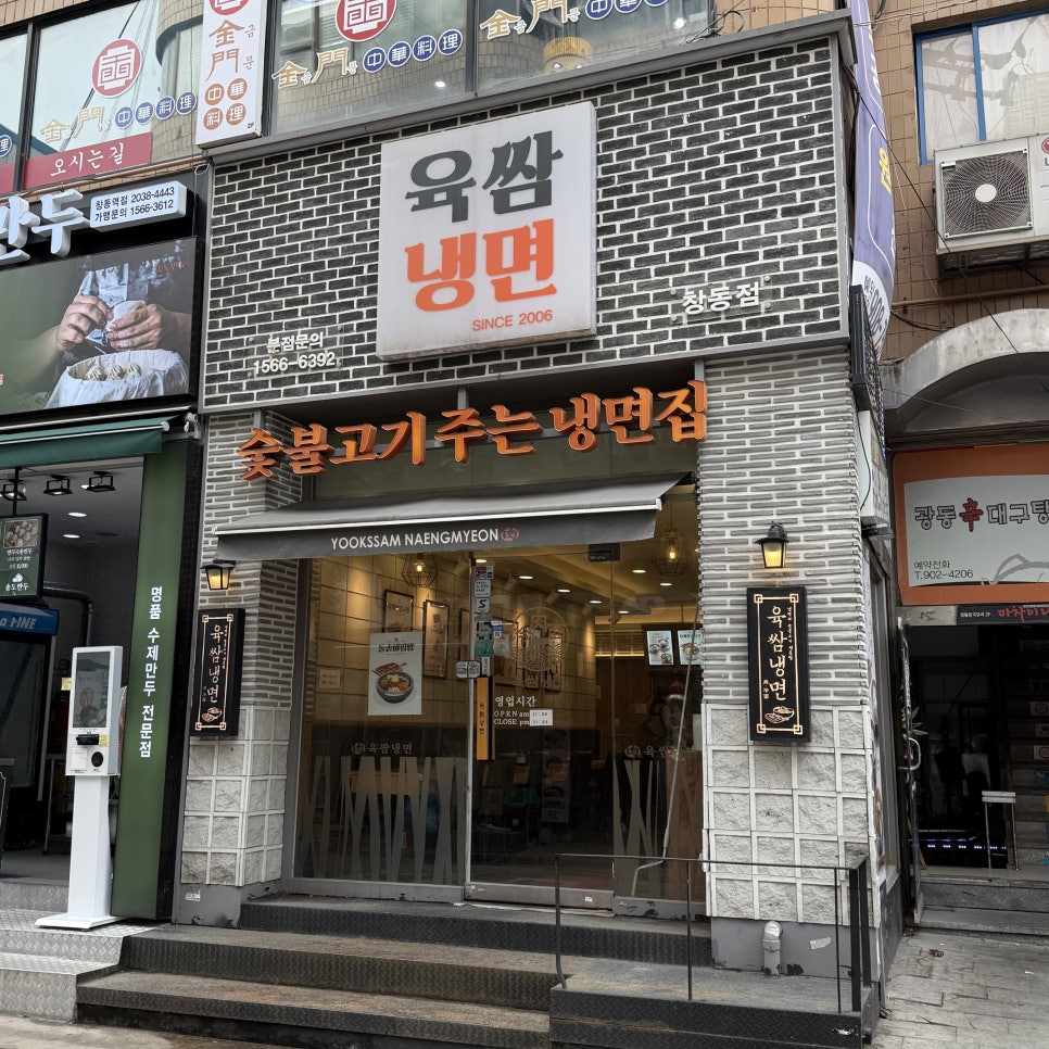 육쌈냉면 창동점 이미지