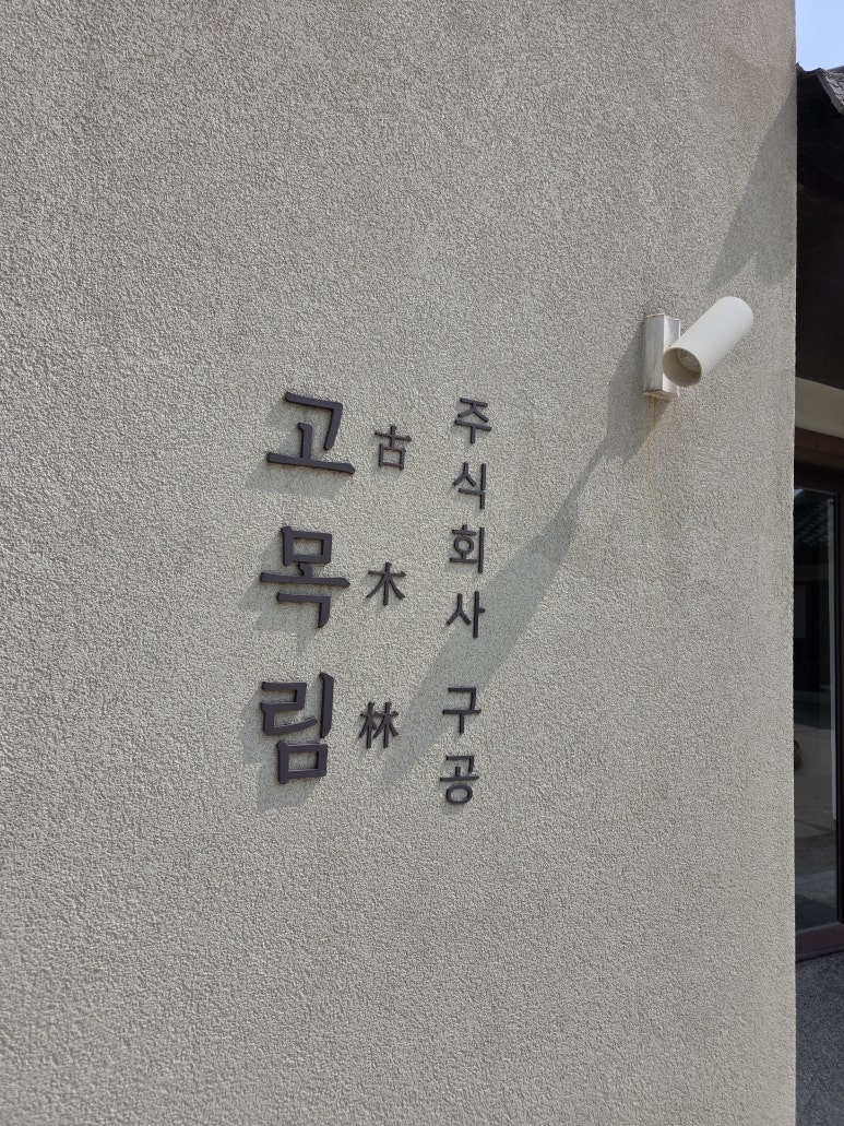 고목림 이미지