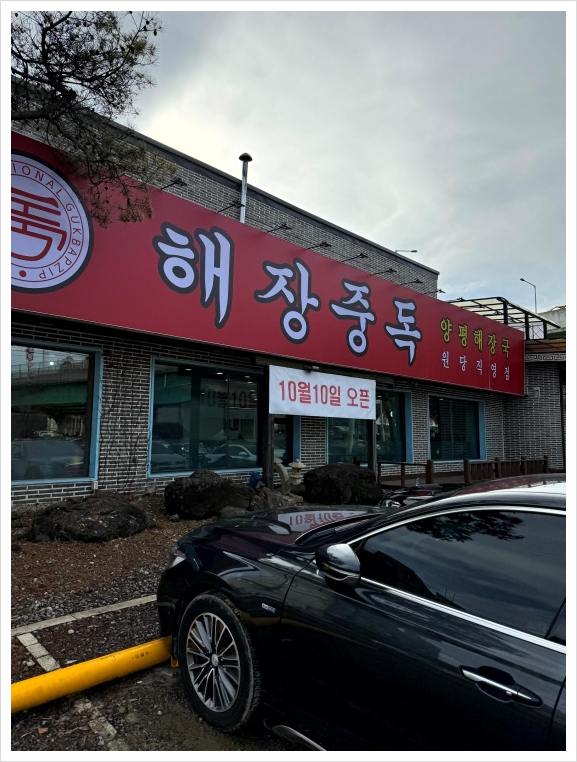 원당양평해장국 이미지