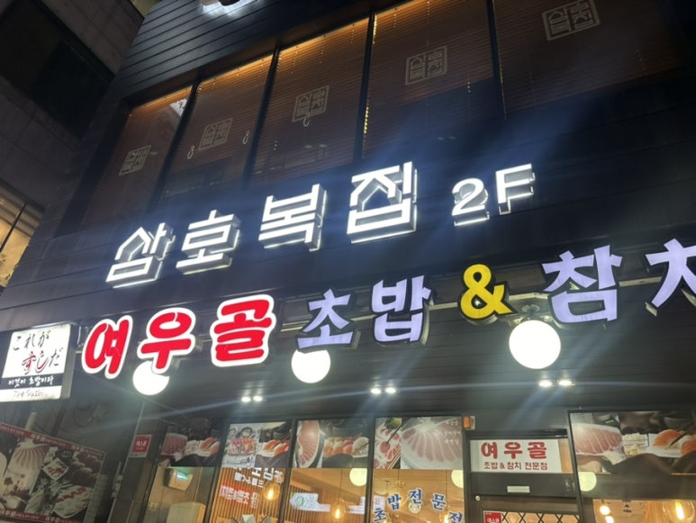 여우골 초밥(신촌점) 이미지