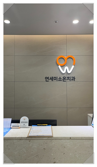 올바른연세치과의원 이미지