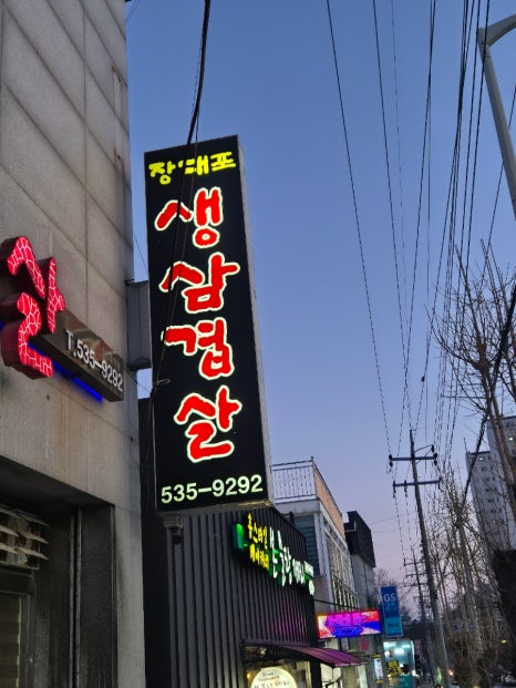 장대포생삼겹살 이미지