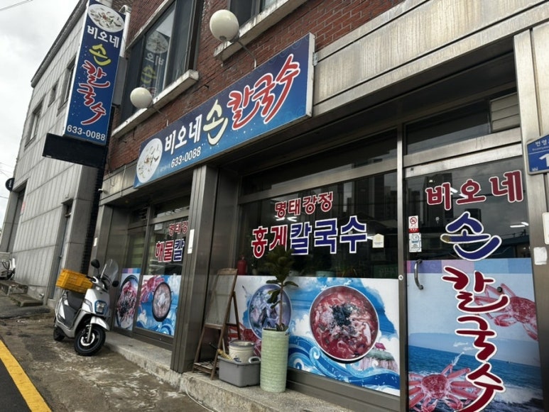 비오네손칼국수 이미지