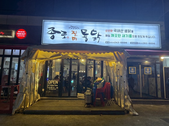 종로통닭 이미지
