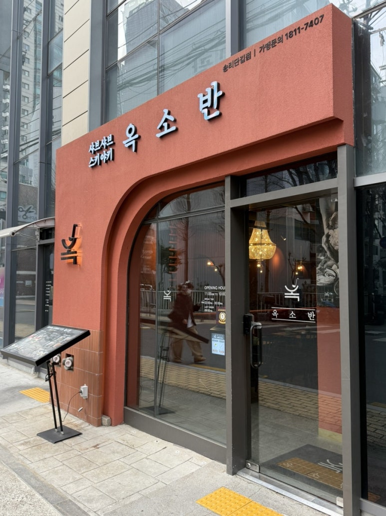 옥소반송리단길점 이미지