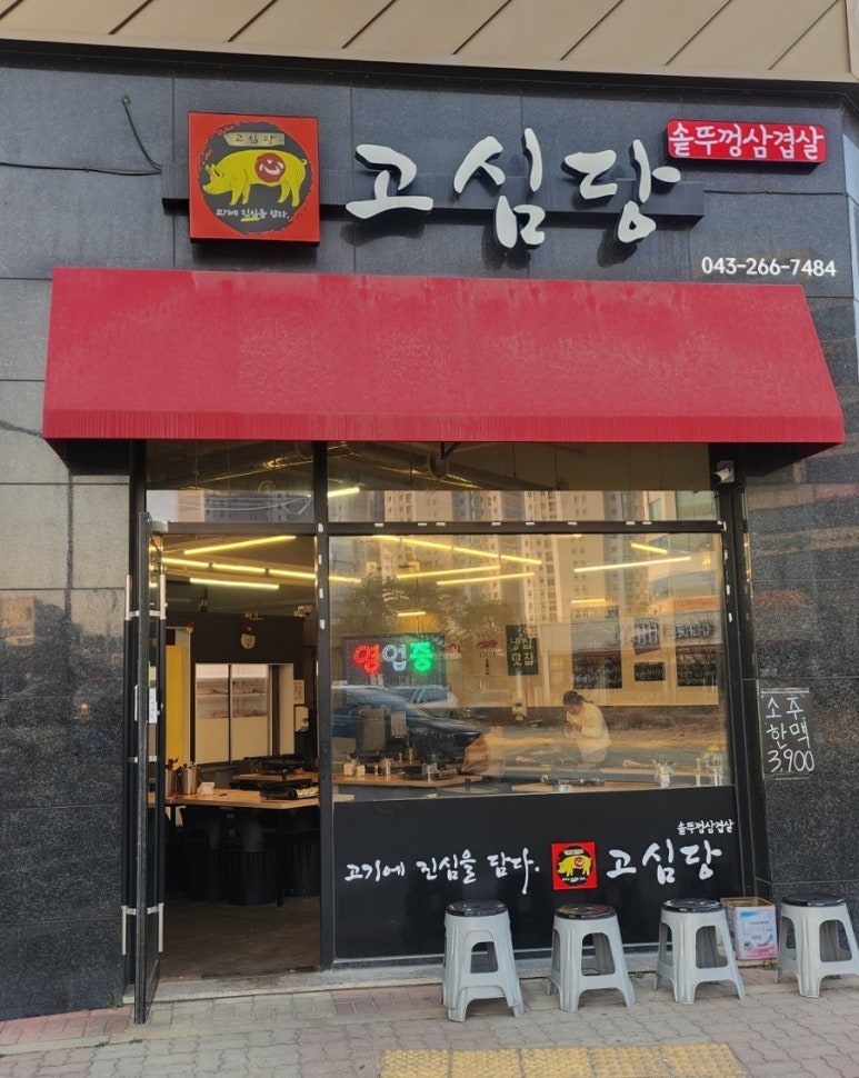 고심당 이미지