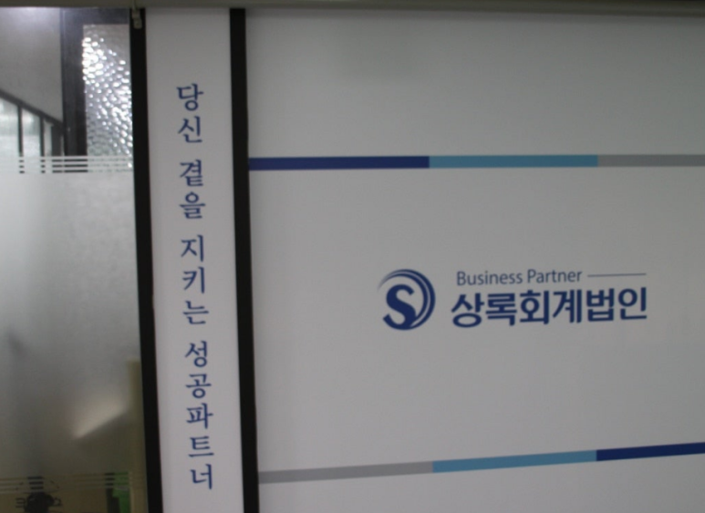 상록세무회계사무소 이미지