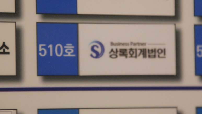 상록세무회계사무소 이미지