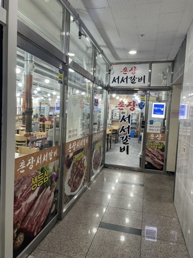 촌장서서갈비 이미지